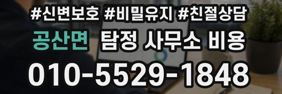 공산면 탐정 사무소 비용