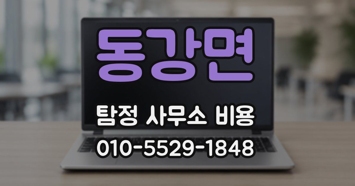 동강면 탐정 사무소 비용