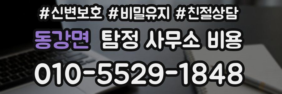 동강면 탐정 사무소 비용