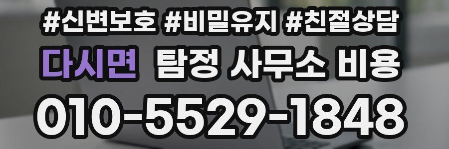 다시면 탐정 사무소 비용