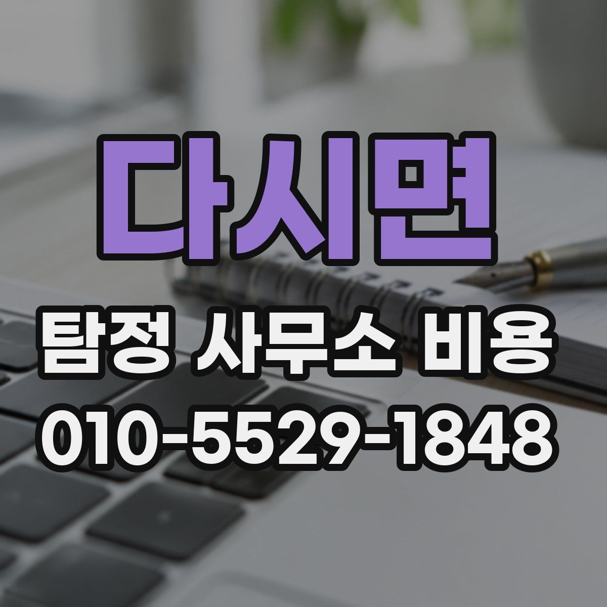 다시면 탐정 사무소 비용
