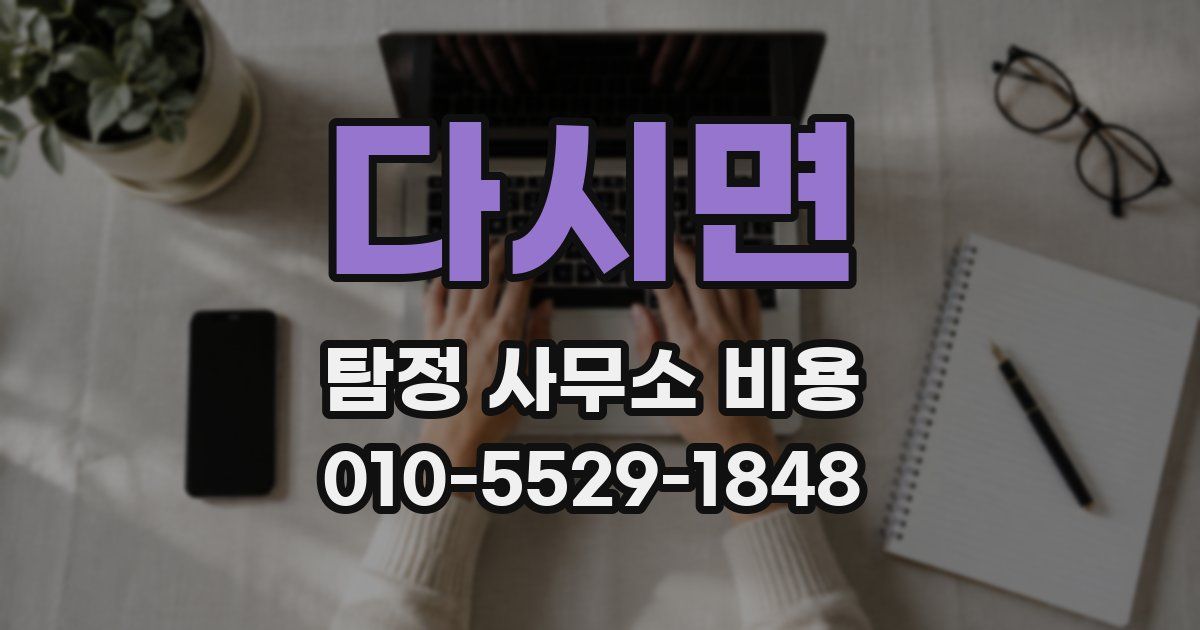 다시면 탐정 사무소 비용