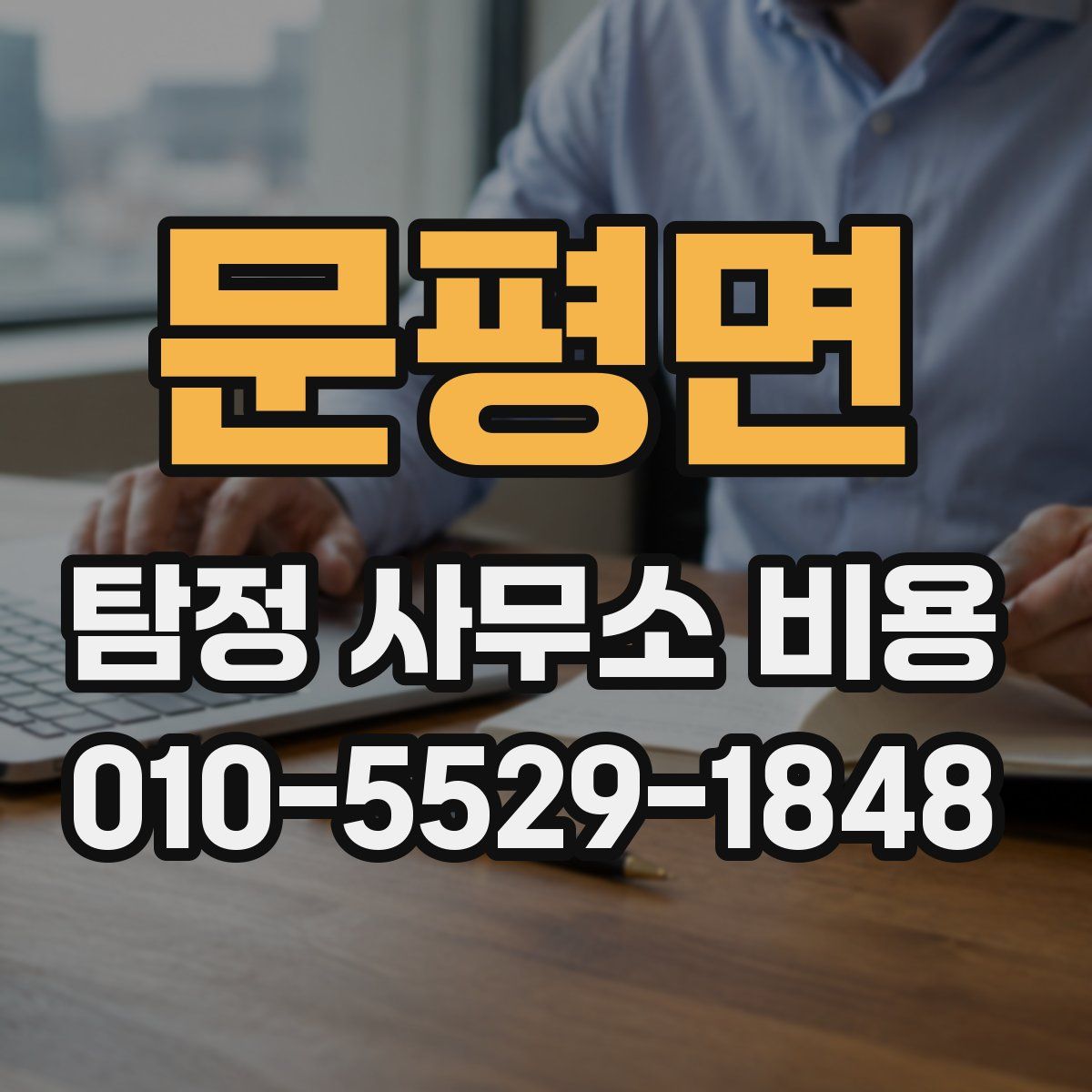 문평면 탐정 사무소 비용
