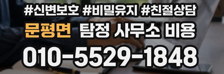 문평면 탐정 사무소 비용