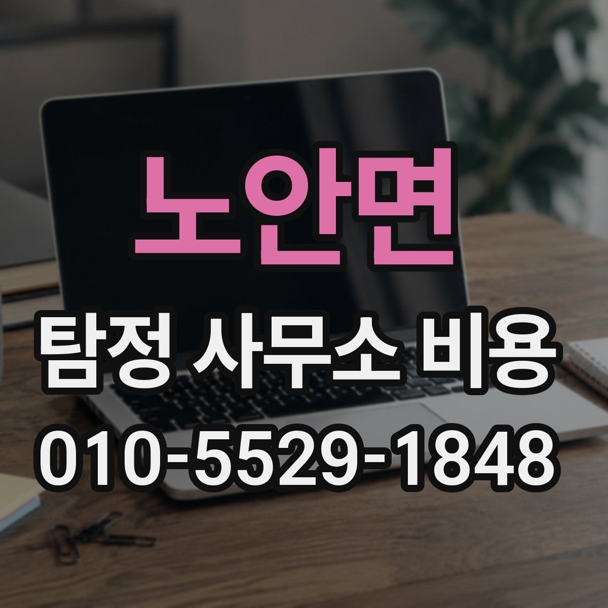 노안면 탐정 사무소 비용