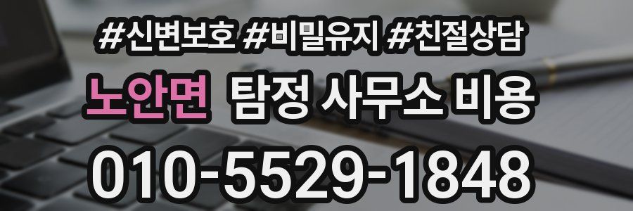 노안면 탐정 사무소 비용