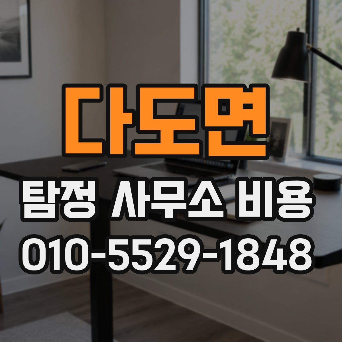 다도면 탐정 사무소 비용 문의 시 필요한 기본 정보