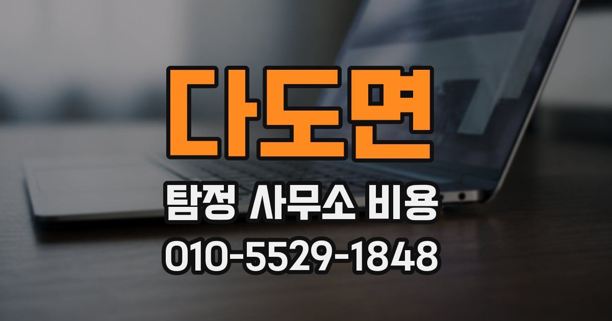 다도면 탐정 사무소 비용