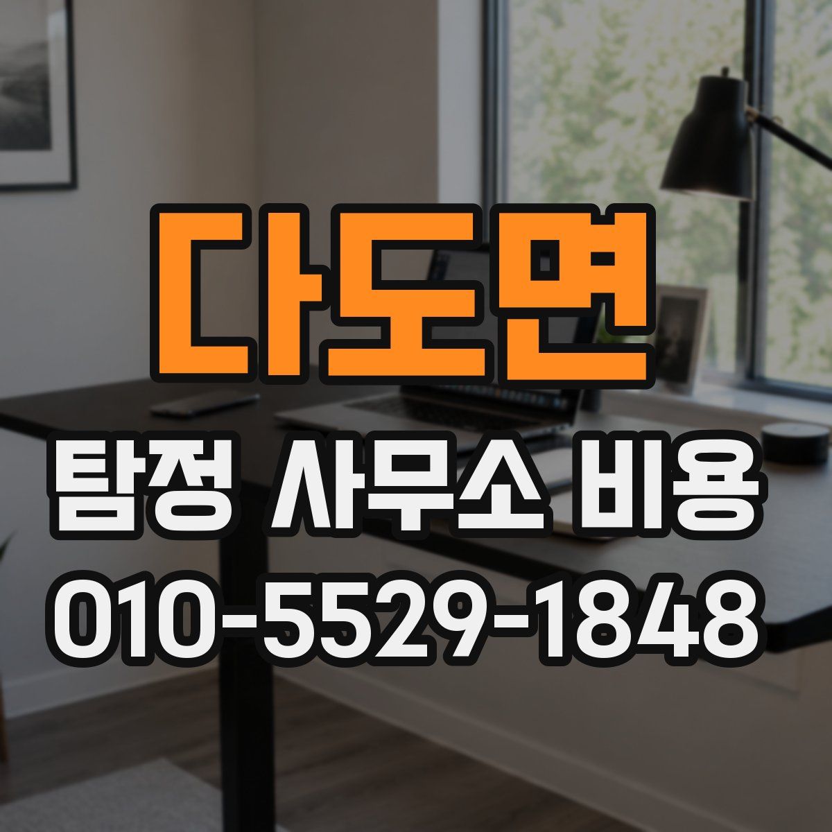 다도면 탐정 사무소 비용