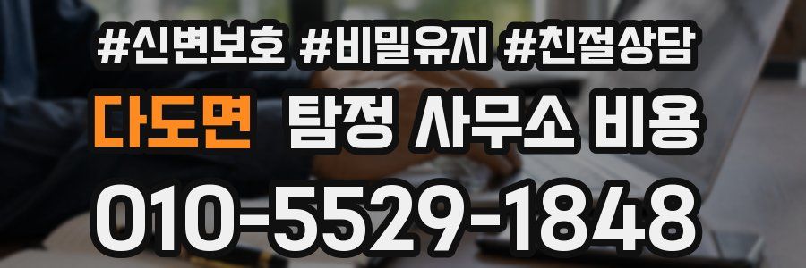 다도면 탐정 사무소 비용