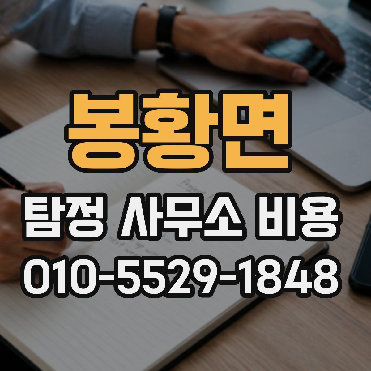 봉황면 탐정 사무소 비용