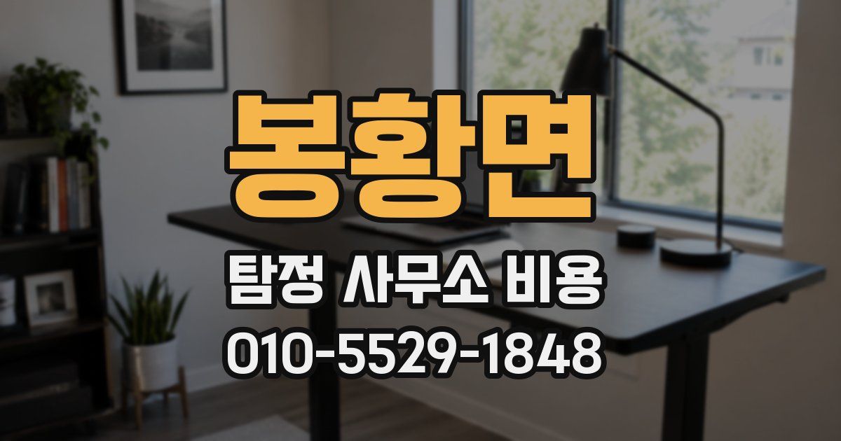 봉황면 탐정 사무소 비용