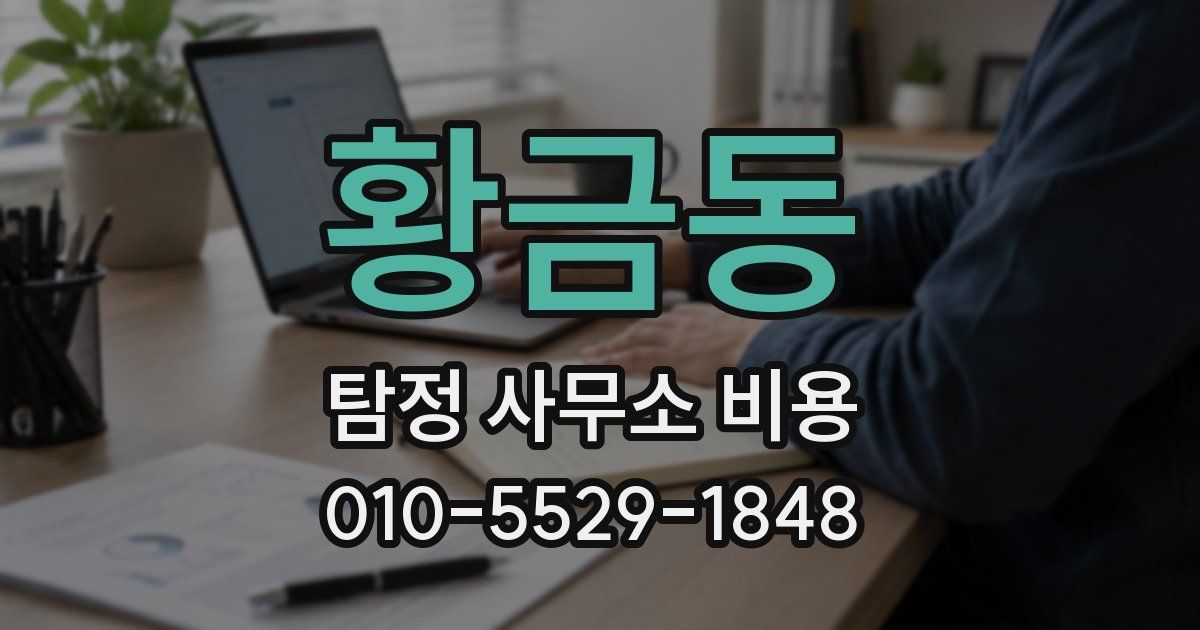 황금동 탐정 사무소 비용