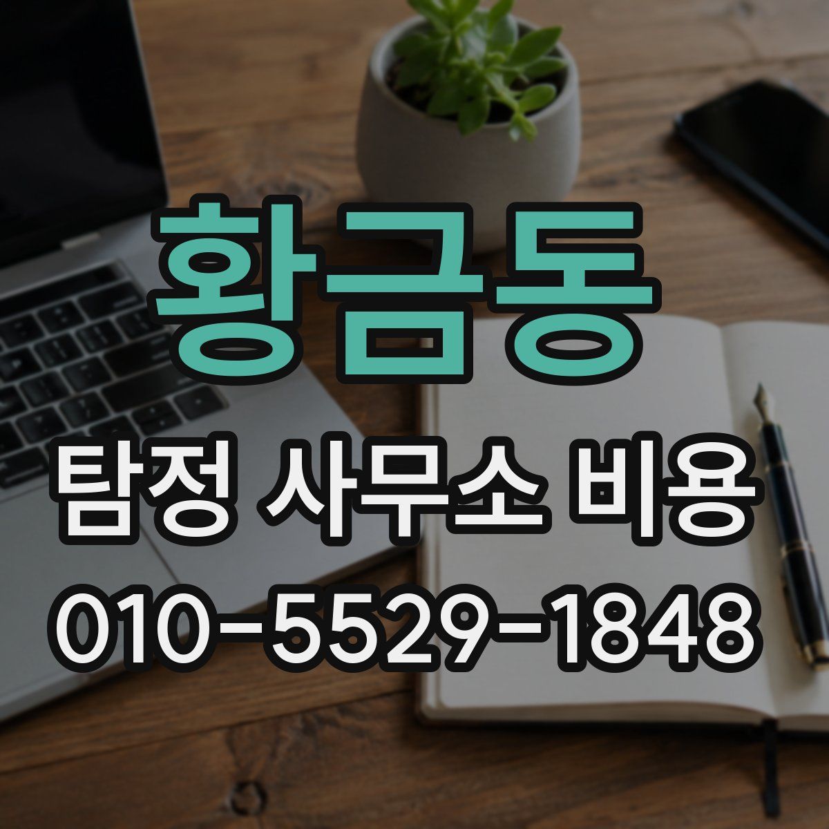 황금동 탐정 사무소 비용