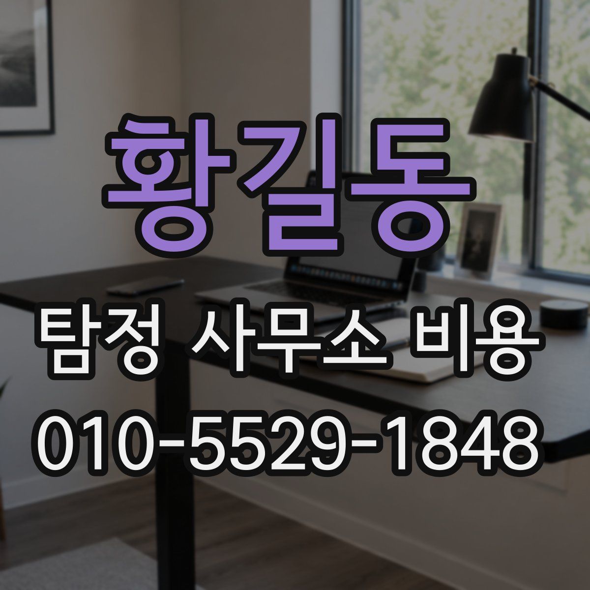 황길동 탐정 사무소 비용