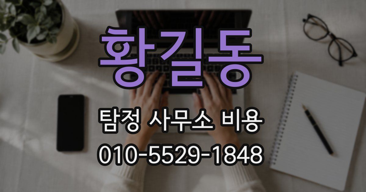 황길동 탐정 사무소 비용
