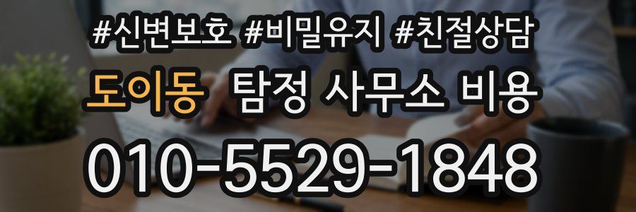 도이동 탐정 사무소 비용