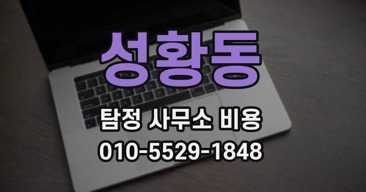 성황동 탐정 사무소 비용