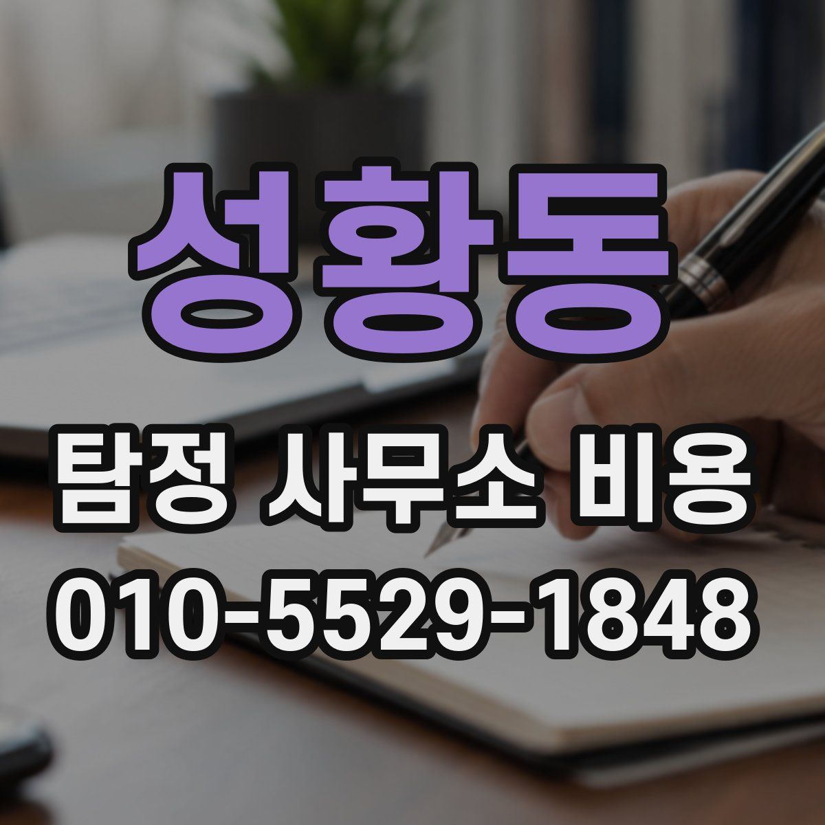 성황동 탐정 사무소 비용