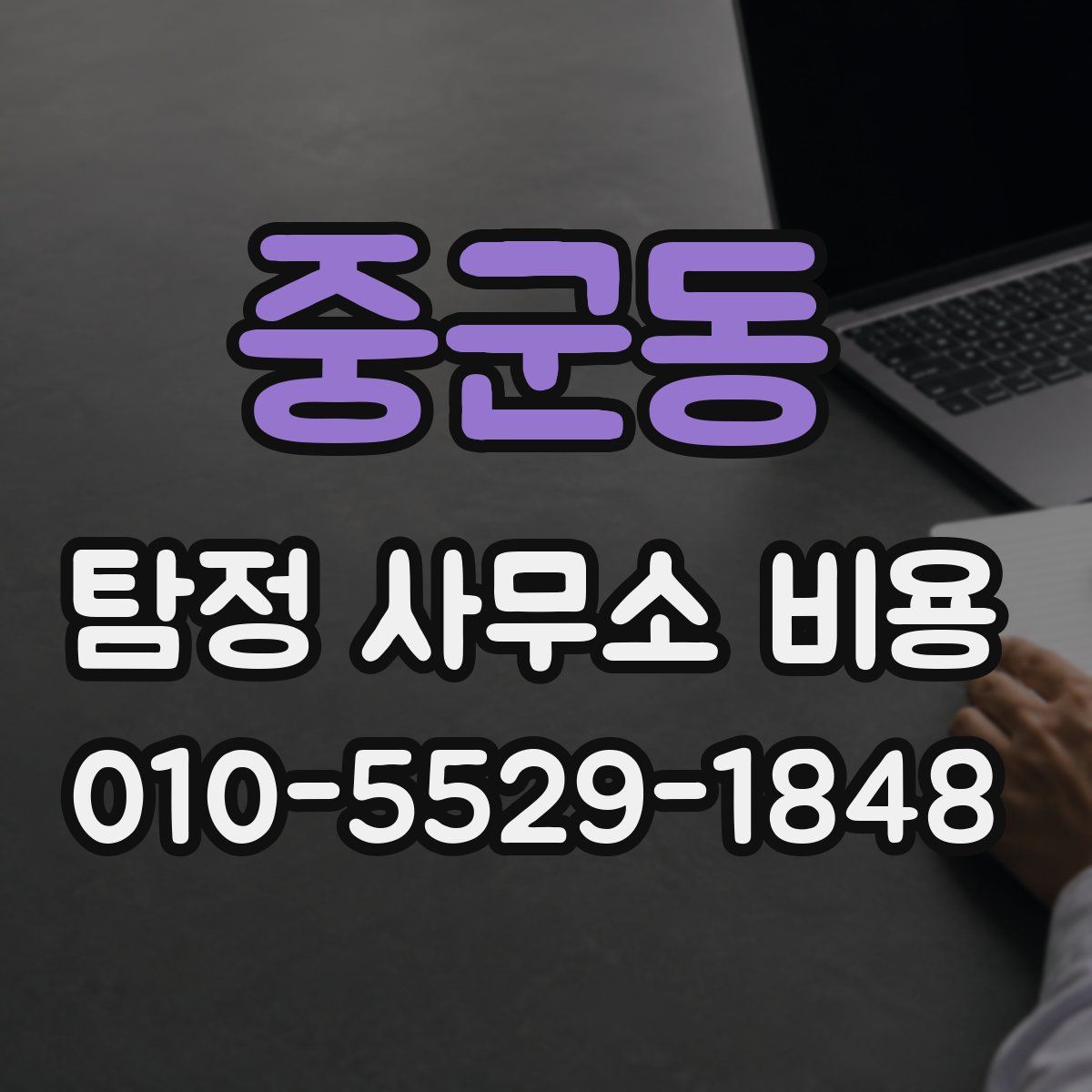 중군동 탐정 사무소 비용