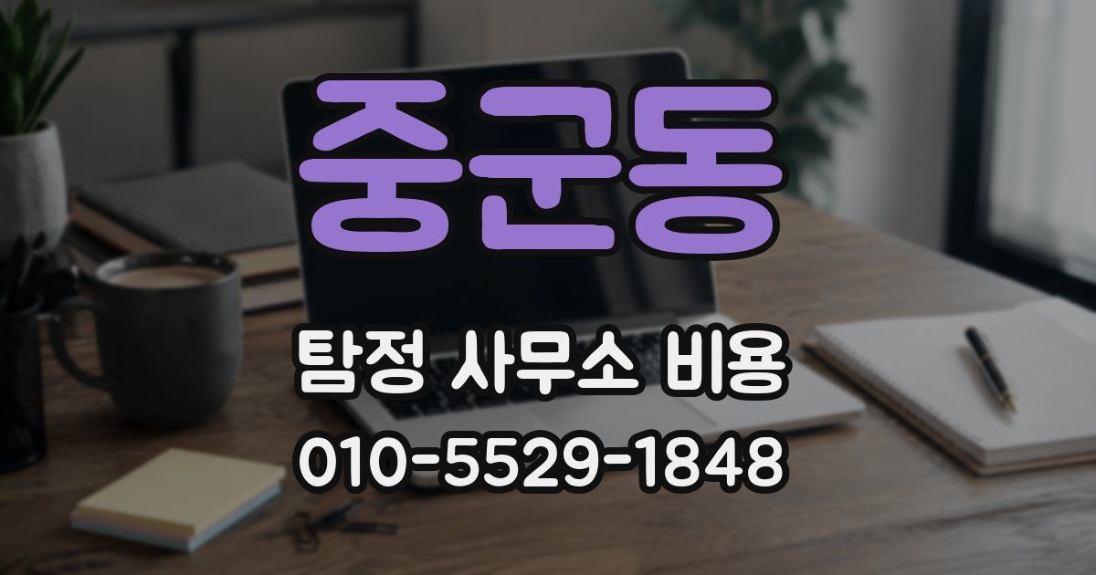 중군동 탐정 사무소 비용