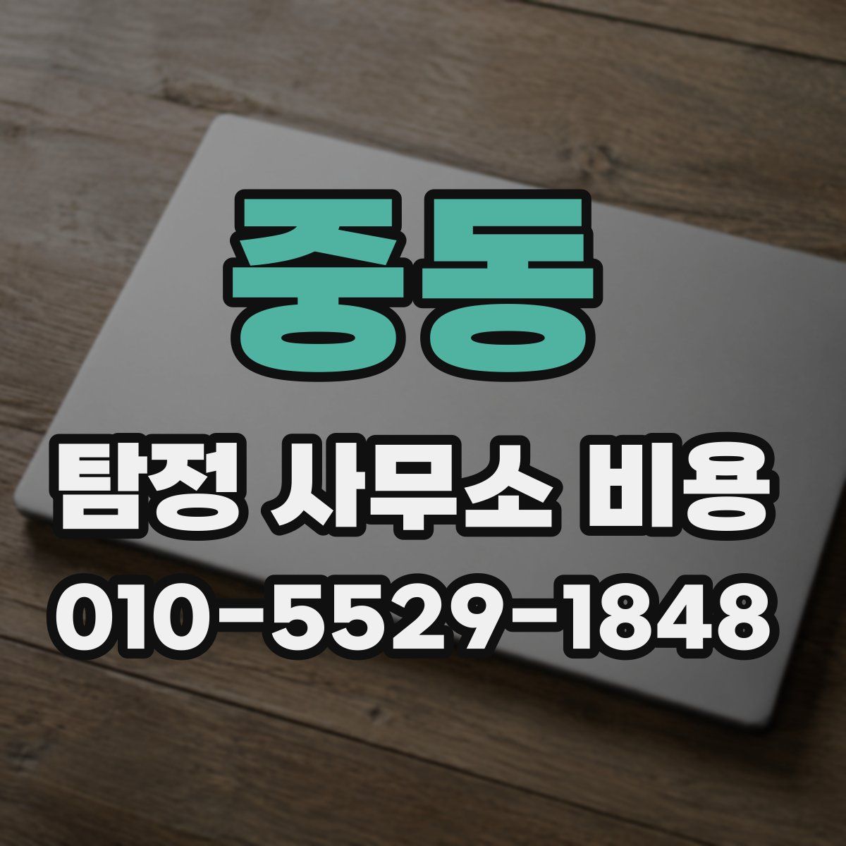 중동 탐정 사무소 비용