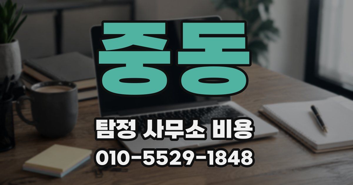 중동 탐정 사무소 비용