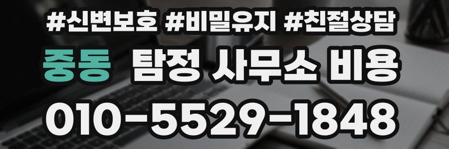 중동 탐정 사무소 비용