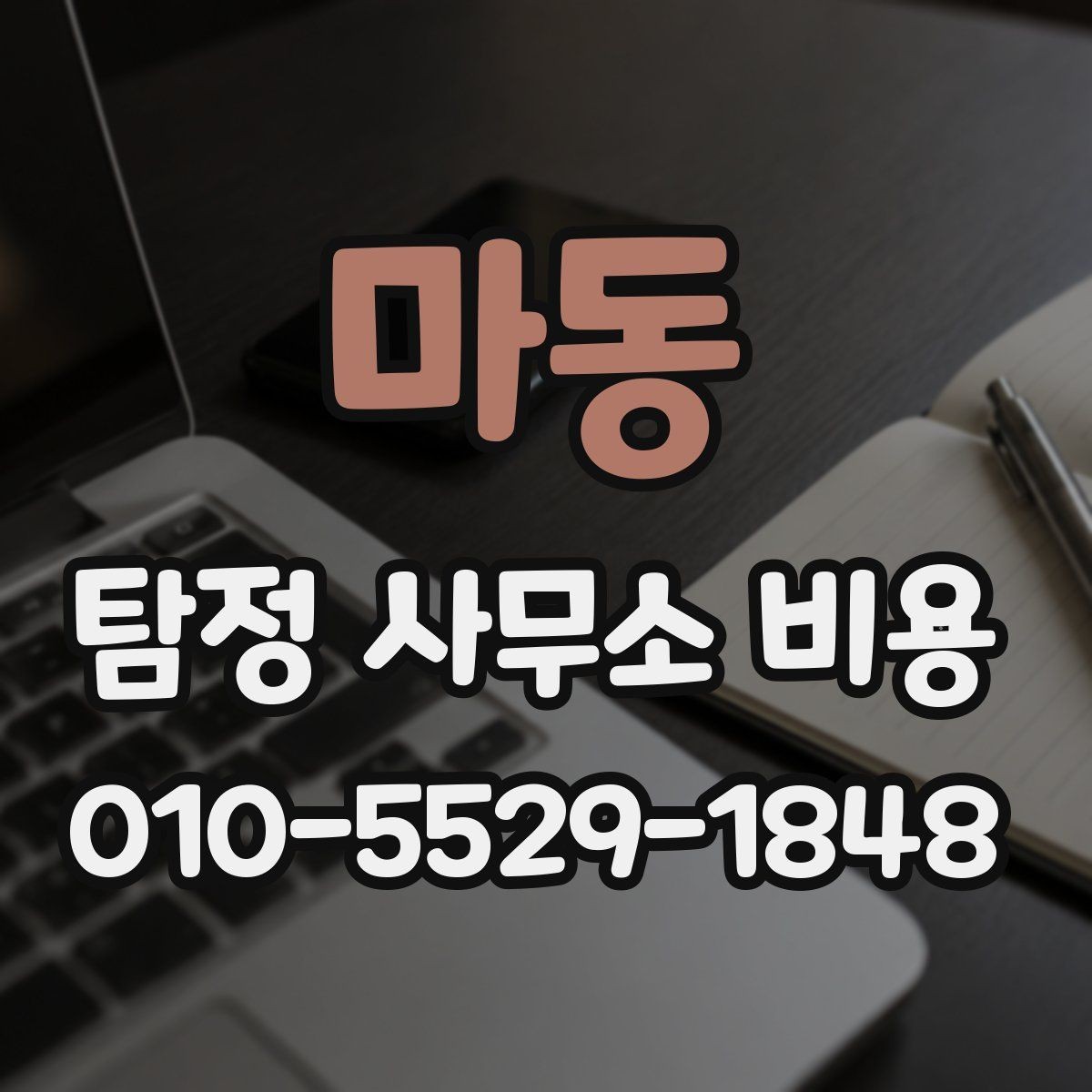 마동 탐정 사무소 비용 안내문에서 봐야 할 핵심 문구