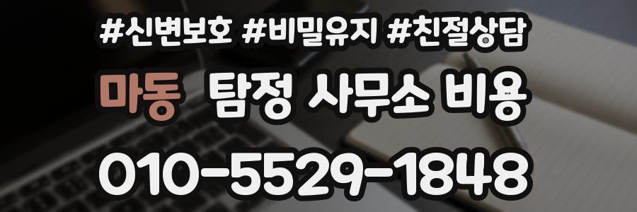 마동 탐정 사무소 비용