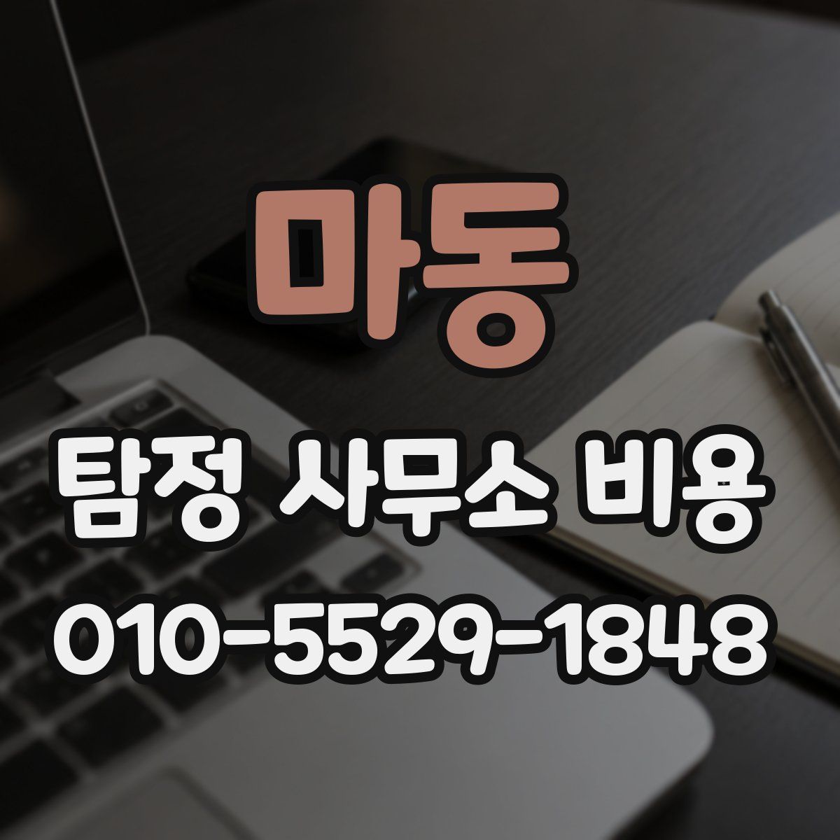 마동 탐정 사무소 비용