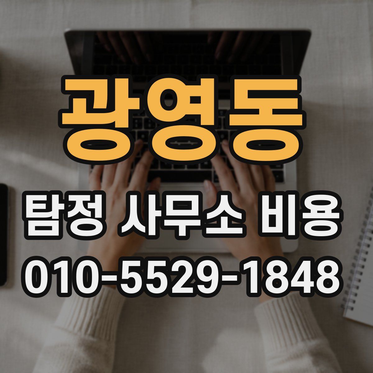 광영동 탐정 사무소 비용
