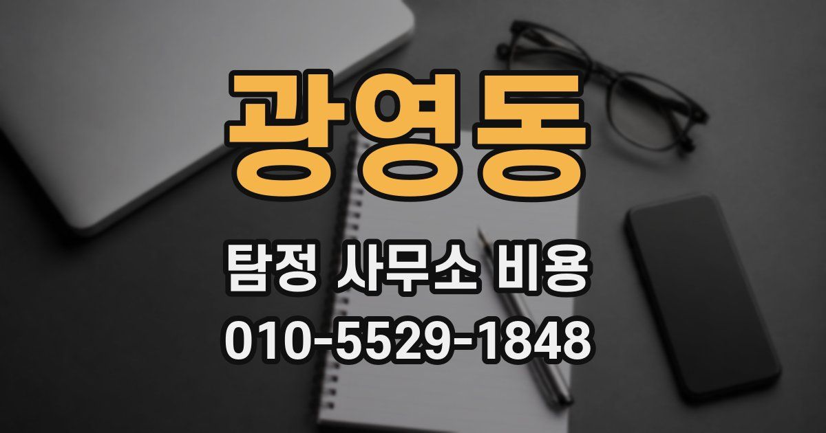 광영동 탐정 사무소 비용