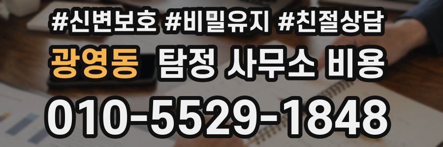 광영동 탐정 사무소 비용