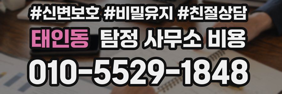 태인동 탐정 사무소 비용