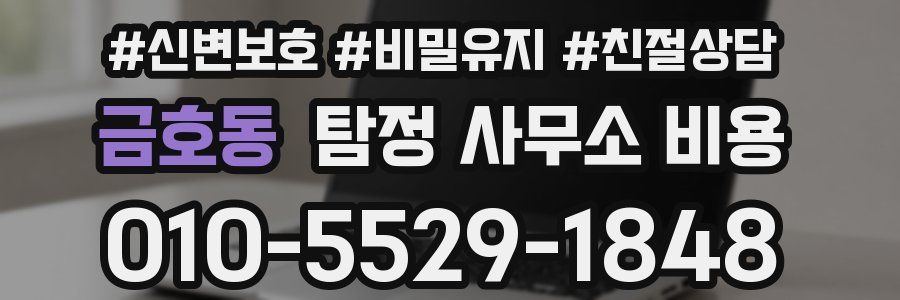 금호동 탐정 사무소 비용
