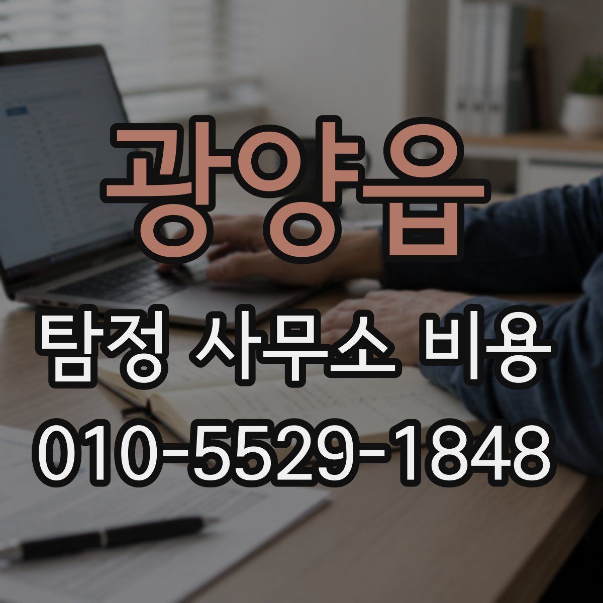 광양읍 탐정 사무소 비용