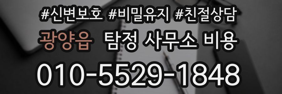 광양읍 탐정 사무소 비용