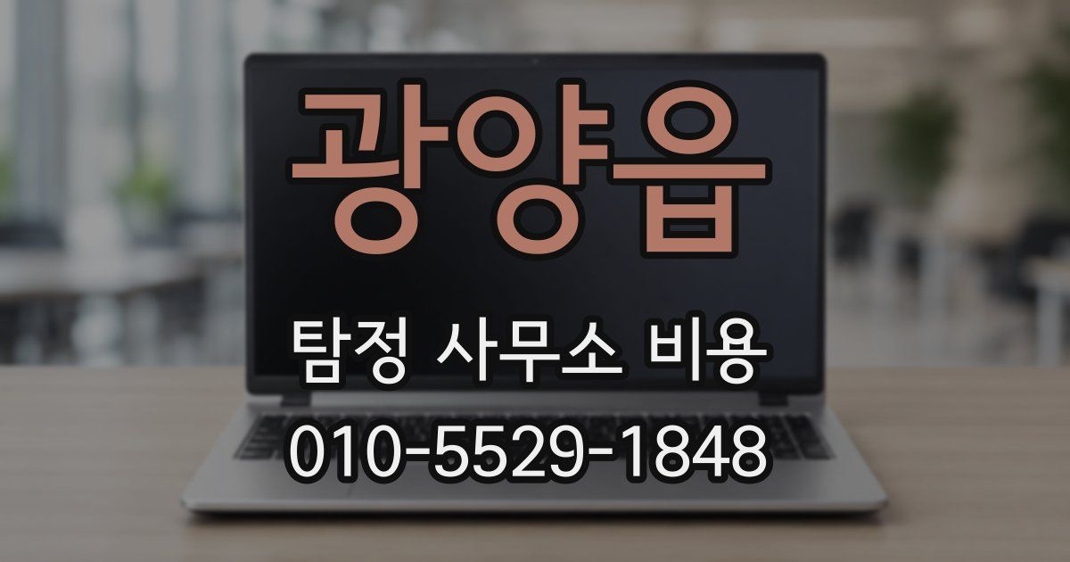 광양읍 탐정 사무소 비용