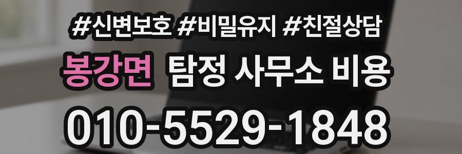 봉강면 탐정 사무소 비용
