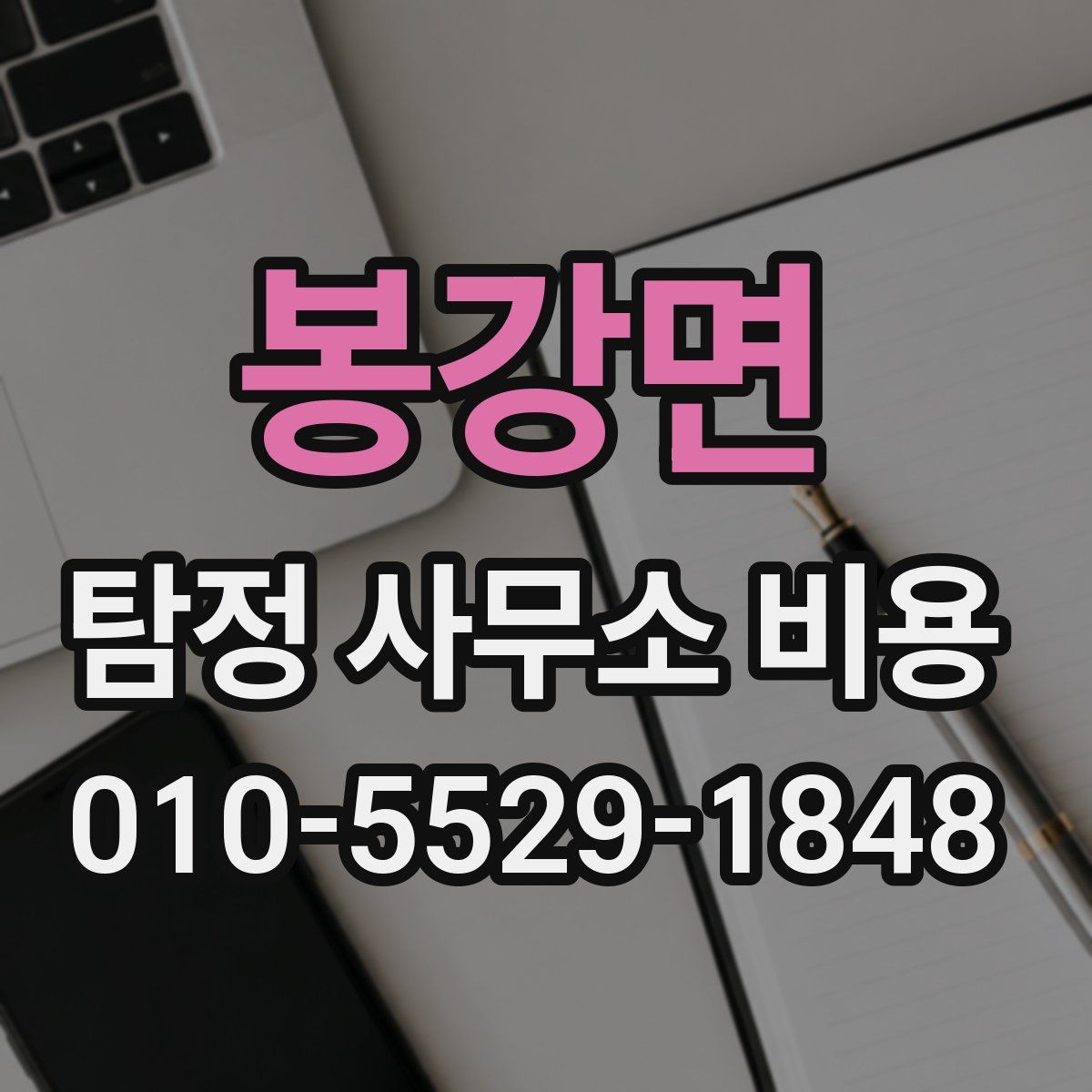 봉강면 탐정 사무소 비용
