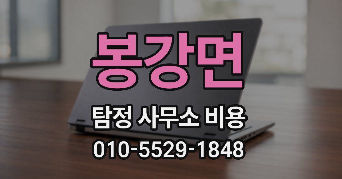 봉강면 탐정 사무소 비용