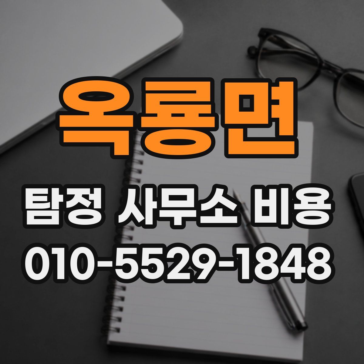 옥룡면 탐정 사무소 비용
