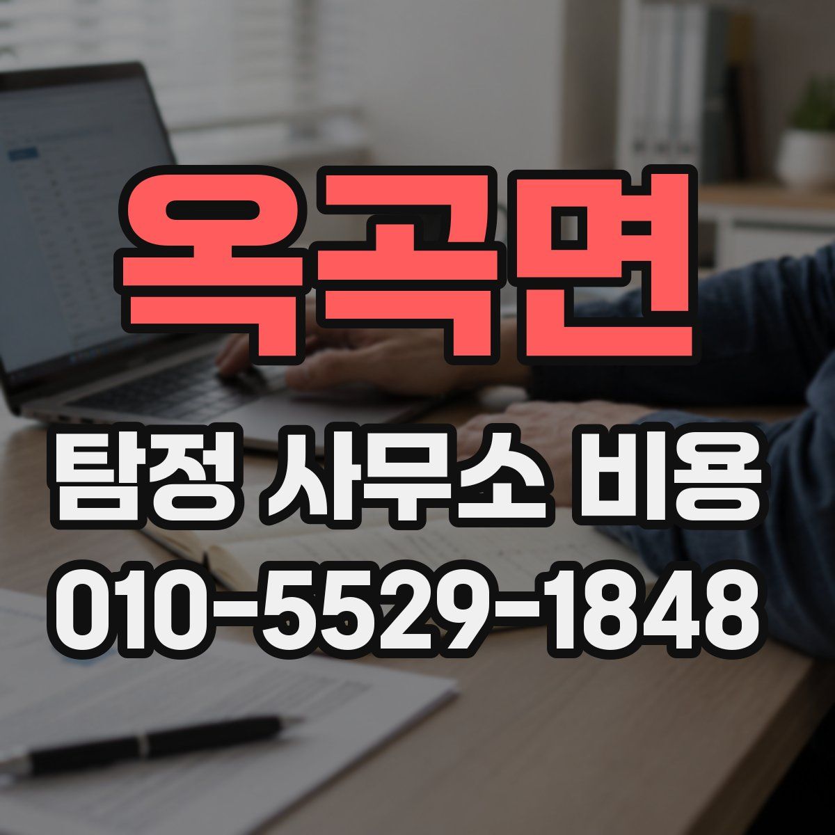 옥곡면 탐정 사무소 비용