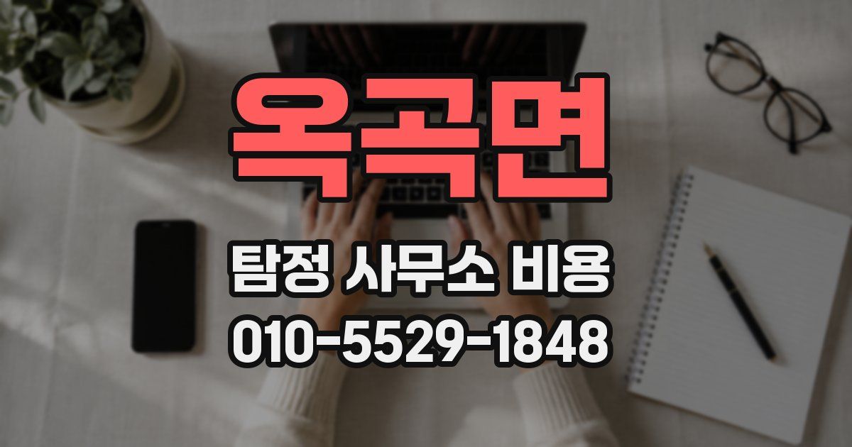 옥곡면 탐정 사무소 비용