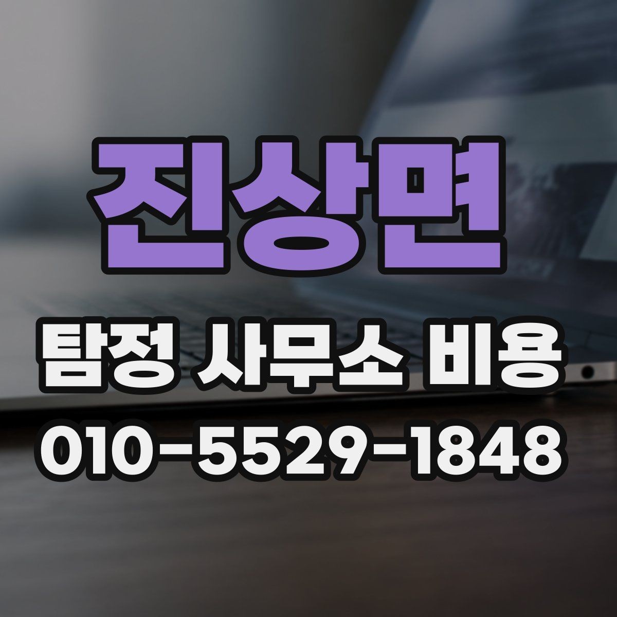 진상면 탐정 사무소 비용 안내에서 자주 놓치는 항목