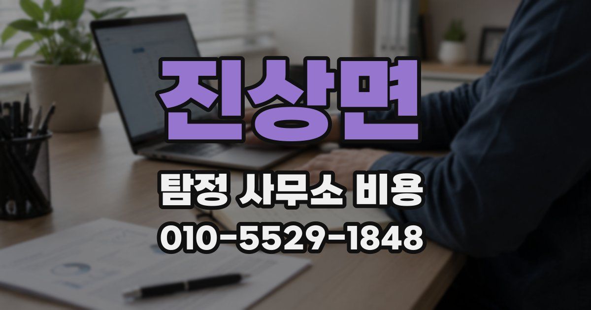 진상면 탐정 사무소 비용
