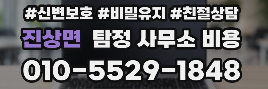 진상면 탐정 사무소 비용