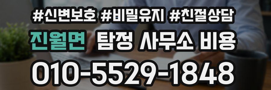 진월면 탐정 사무소 비용