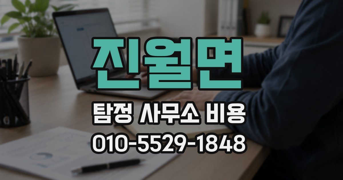 진월면 탐정 사무소 비용